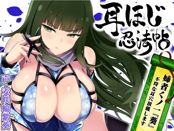[RJ01378745] 掏耳忍法帖 ～姐姐女忍者『葵』不留情地享用你的耳洞～ (图1)