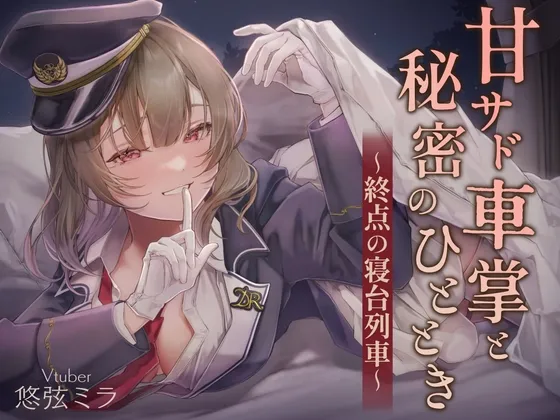 [RJ01362712] 微S列车长与秘密时刻～终点的卧铺列车～ (图1)