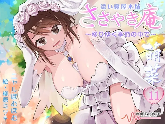 [RJ01344334] 【临终看护ASMR】低语庵 陪睡屋本铺 萌菜 拾壹 (图1)