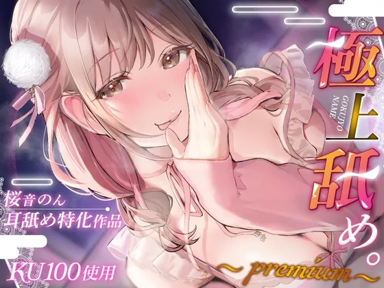 [RJ01311315] 【舔耳超绝特化/KU100解禁！】极品舔舐。～Premium～【总播放时长超2小时30分！】 (图1)