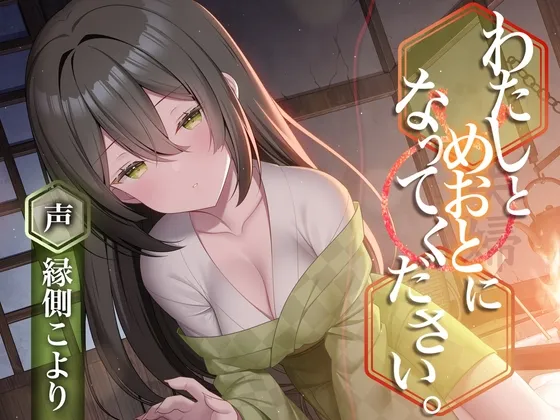 [RJ01281359] 请和我结为夫妻吧。R-15极致舔耳与低语ASMR (图1)