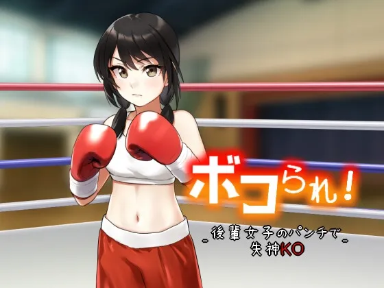 [RJ01276318] [繁中] 挨揍！被学妹的拳击打到失神KO (图1)