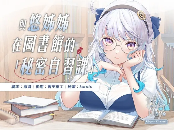 [RJ01255809] [繁中] 与悠姐姐在图书馆的秘密自习课 (图1)