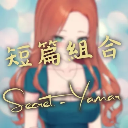[RJ01268736] [简中] 芽玛 短篇组合 (图1)
