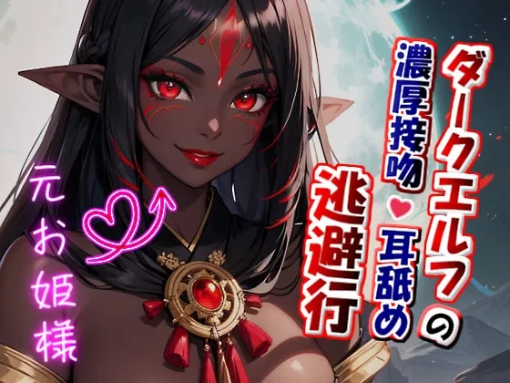 [RJ01258377] 【大量浓烈接吻×粘腻舔耳】暗黑精灵的浓密接吻与舔耳逃亡之旅 (图1)