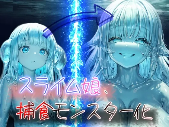 [RJ01254313] 【溶解吞食×注入唾液眷属化】史莱姆娘、化身捕食魔物！ (图1)