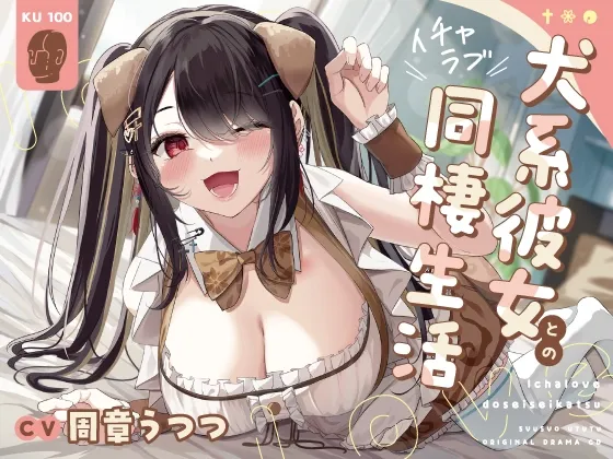 [RJ01250845] 与犬系女友的恩爱同居生活 (图1)