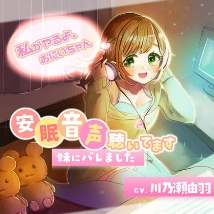 [RJ01253557] 听安眠音声被妹妹发现了～我来帮你做吧，哥哥～ (图1)