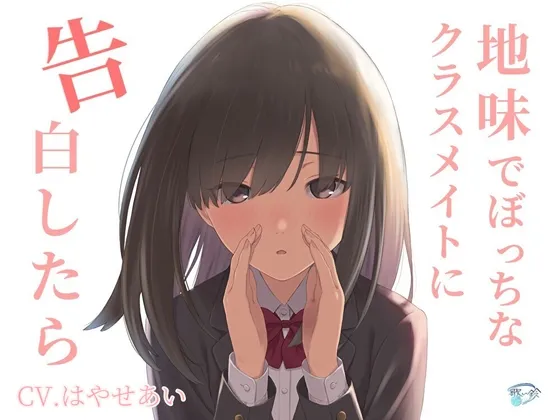 [RJ01225741] 向朴素又孤僻的同班同学告白的话 (图1)