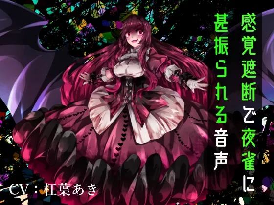 [RJ01240849] 【逆Ryona/猎奇】被剥夺感觉后遭夜雀无尽凌虐的音声 (图1)