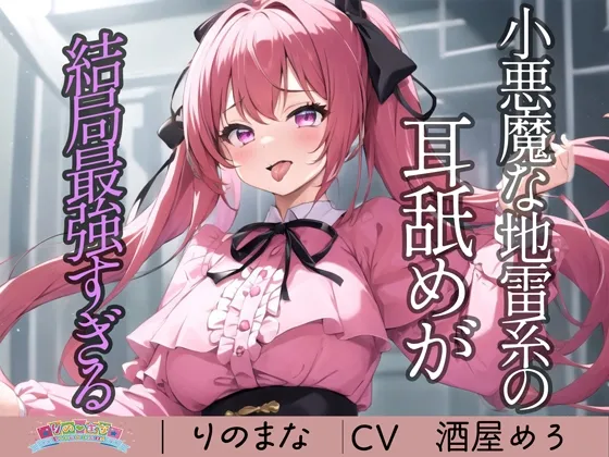 [RJ01250223] 小恶魔地雷系女孩的舔耳果然是最强的 (图1)