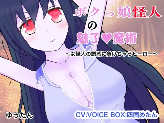 [RJ01233511] 仆娘怪人的魅惑魔术～败给女怪人诱惑的英雄～ (图1)