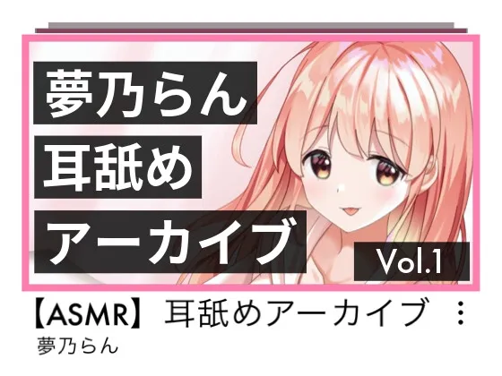 [RJ01217597] 梦乃兰 舔耳档案 Vol.1 (图1)
