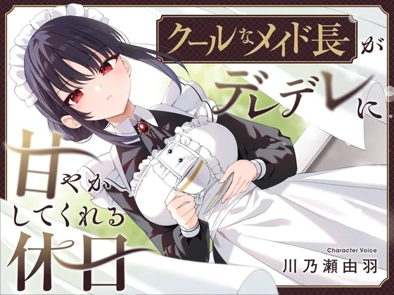 [RJ01332445] 高冷女仆长在假日里宠溺你的掏耳与舔耳体验 (图1)