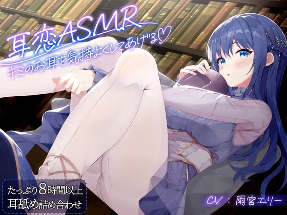 [RJ01308603] 耳恋ASMR～让你的耳朵舒服起来～ (图1)