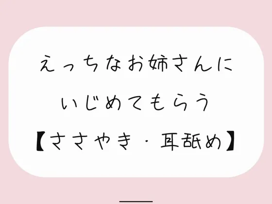 [RJ01263463] 被好色姐姐欺负[#1 舔耳] (图1)