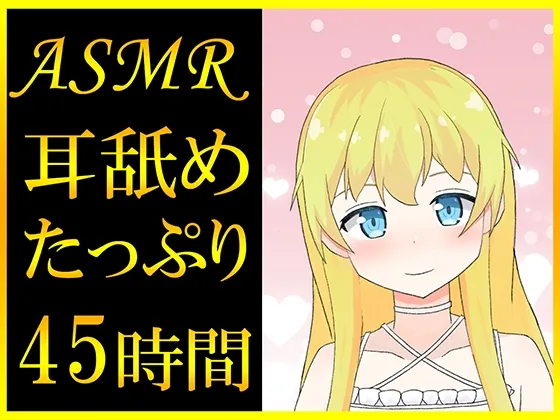 [RJ01253432] 超45小时沉浸式舔耳ASMR合集 (图1)