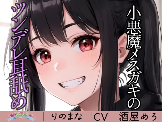 [RJ01250476] 小恶魔雌小鬼的傲娇舔耳 (图1)