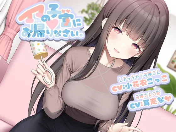[RJ01217357] 欢迎回到妈妈的子宫里 (图1)