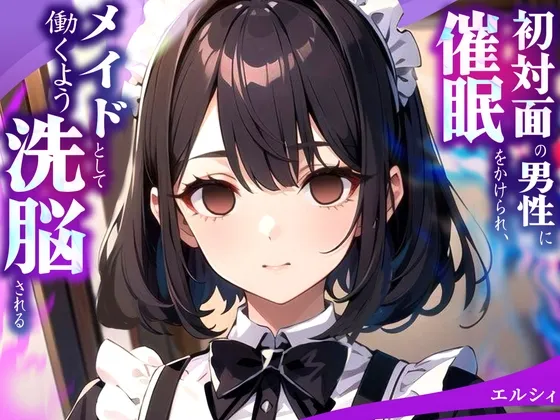 [RJ01234168] 被初次见面的男性催眠洗脑，成为专属女仆 (图1)