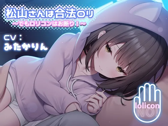 [RJ01189053] 松山小姐是合法年下 ～不过拒绝萝莉控！～ (图1)