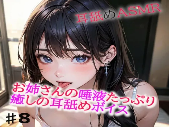[RJ01214436] 姐姐的唾液满满治愈舔耳ASMR8 (图1)