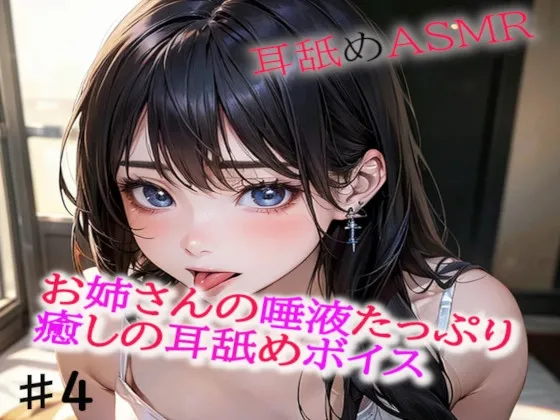 [RJ01211646] 姐姐富含唾液的治愈舔耳ASMR4 (图1)