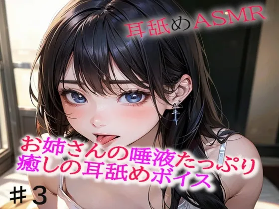 [RJ01211157]  姐姐的唾液满满治愈舔耳ASMR3 (图1)