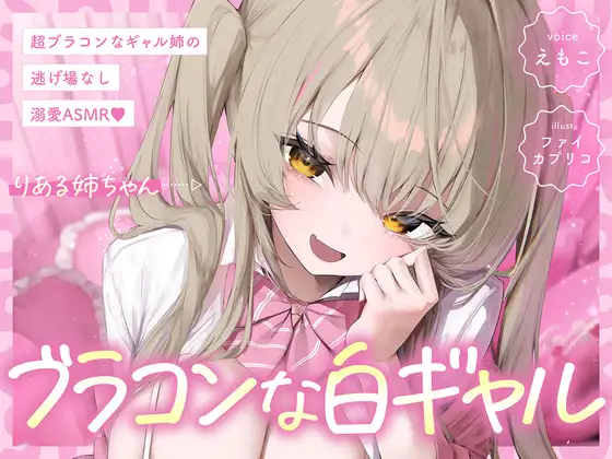 [RJ01531826] [AI简中] 【白辣妹路线】极度弟控辣妹姐姐的无处可逃溺爱ASMR (图1)