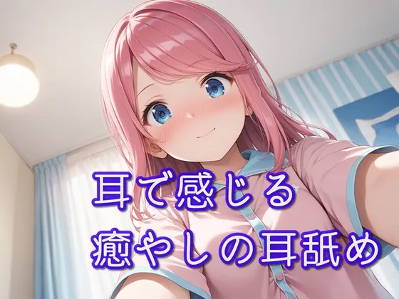 [RJ01220962] [AI简中] 【超特化舔耳】用耳朵感受治愈的舔耳【安眠ASMR】 (图1)