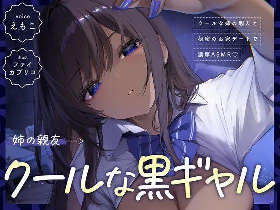 [RJ01531813] [AI简中] 【黑皮辣妹线】与高冷黑皮辣妹(亲姐闺蜜)的秘密居家约会浓密ASMR (图1)