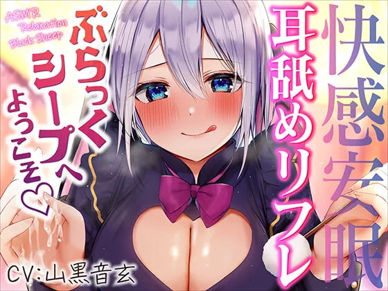 [RJ01077433] [繁中] 快感安眠！欢迎来到舔耳按摩店“Black Sheep” (图1)