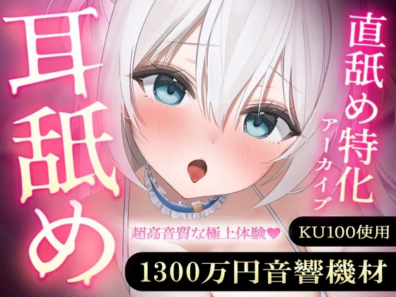 [RJ01603537] [AI简中] 【专注直舔】使用1300万日元音响设备录制的优质舔耳精选档案 vol.1 (图1)