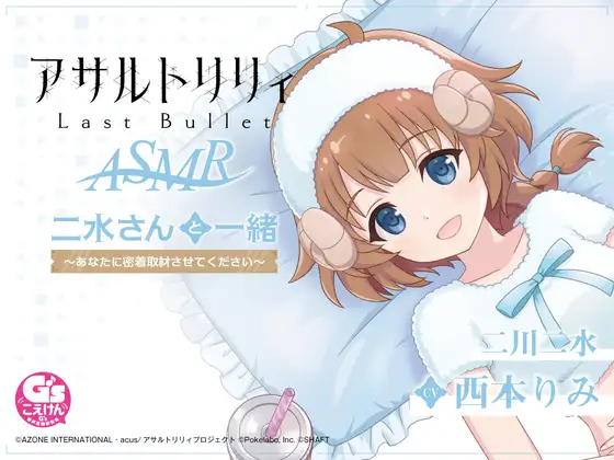 RJ427571 『アサルトリリィ Last Bullet』ASMR 二水さんと一緒 ～あなたに密着取材させてください～【CV:西本りみ】 (图1)
