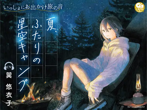 RJ428458 【焚き火・水音・虫の声】いっしょにお出かけ旅の音 夏、ふたりの星空キャンプ【CV:巽悠衣子】 (图1)
