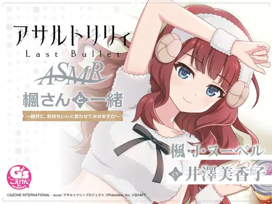 RJ420852 『アサルトリリィ Last Bullet』ASMR 楓さんと一緒 ～絶対に、気持ちいいと言わせてみせますわ～【CV:井澤美香子】 (图1)