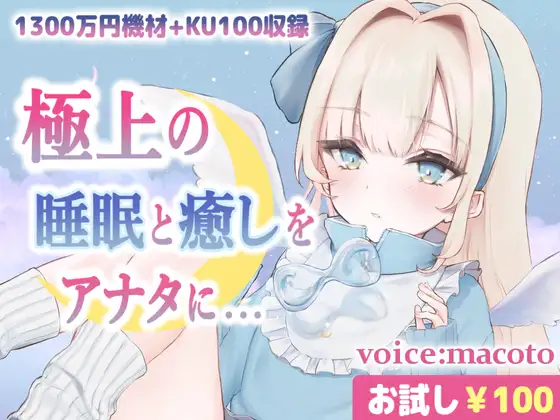 RJ407938 【お試し100円/ASMR】1300万円音響機材を使用した極上最高音質、本当に触られているようでぐっすり眠れる癒しの熟睡音【耳かき・マッサージ・水音・泡】 (图1)