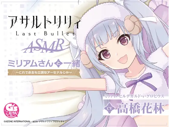 RJ405361 『アサルトリリィ Last Bullet』ASMR ミリアムさんと一緒 ～これでお主も立派なアーセナルじゃ～【CV:高橋花林】 (图1)
