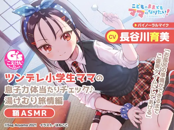 RJ396888 【教育熱心な小学生ママASMR】こどものままでもママになりたい!～ツンデレ小学生ママの息子力体当たりチェック♪湯けむり旅情編 鞘ASMR～【CV:長谷川育美】 (图1)