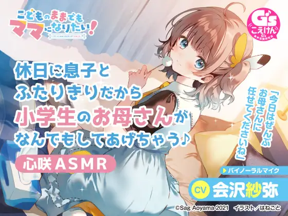 RJ370208 【愛情豊かな小学生ママASMR】こどものままでもママになりたい!～休日に息子とふたりきりだから小学生のお母さんがなんでもしてあげちゃう♪心咲ASMR～【CV:会沢紗弥】 (图1)