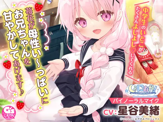 RJ362268 【お兄ちゃん大好き中学生ASMR】しょにおや!～いっしょにおやすみプロジェクト～ 苺花が母性い～っぱいにお兄ちゃんを甘やかしてあげます♪【CV:星谷美緒】 (图1)