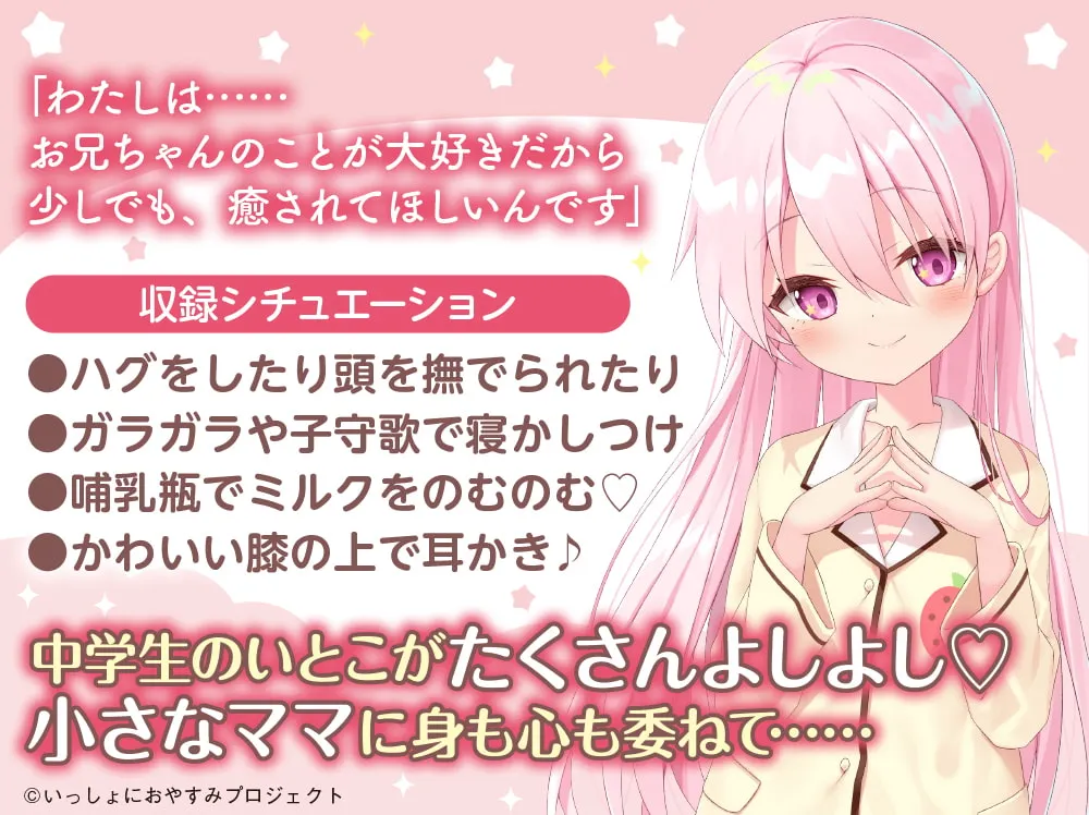 RJ362268 【お兄ちゃん大好き中学生ASMR】しょにおや!～いっしょにおやすみプロジェクト～ 苺花が母性い～っぱいにお兄ちゃんを甘やかしてあげます♪【CV:星谷美緒】 (图2)