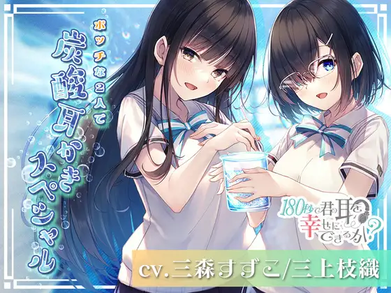 RJ340988 【动漫放映纪念200JPY】用180秒能让你的耳朵幸福吗？孤单的2人为你呈上碳酸掏耳狂欢！ (图1)