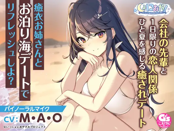 RJ338469 【会社の先輩と夏の思い出ASMR】しょにおや!～いっしょにおやすみプロジェクト～ 癒衣お姉さんとお泊り海デートでリフレッシュしよ?【CV:M・A・O】 (图1)