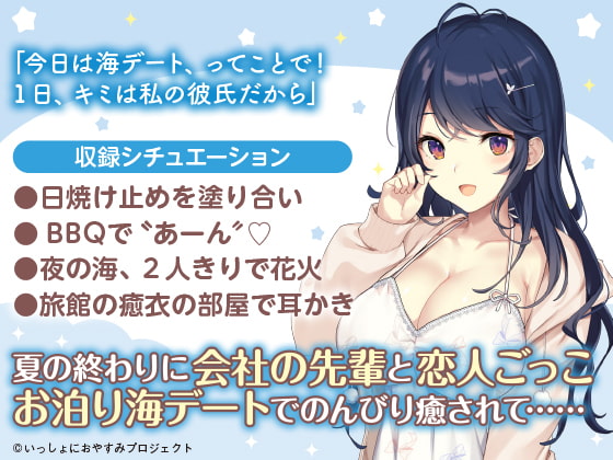 RJ338469 【会社の先輩と夏の思い出ASMR】しょにおや!～いっしょにおやすみプロジェクト～ 癒衣お姉さんとお泊り海デートでリフレッシュしよ?【CV:M・A・O】 (图2)
