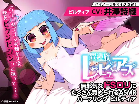 RJ326371 【耳かき/耳舐め/添い寝】異種族レビュアーズ 無邪気なドSロリにたくさん責められるASMR ハーフリング ピルティア【CV:井澤詩織】 (图1)