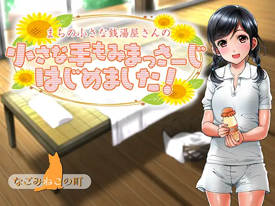 RJ181385 まちの小さな銭湯屋さんの小さな手もみまっさーじはじめました! (图1)