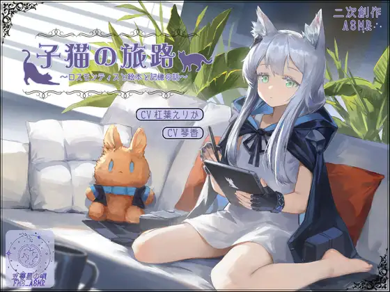 RJ01420480 【二次创作ASMR】小猫的旅途~迷迭香与绘本与记忆~ (图1)
