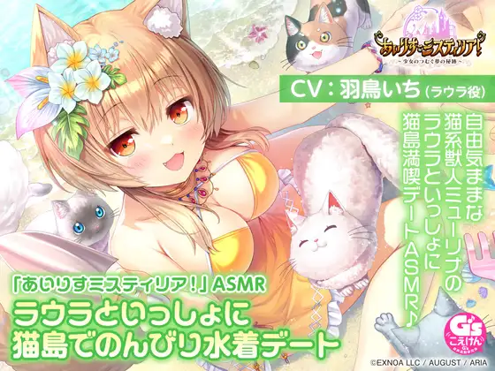 RJ01396890 【サンドマッサージ/耳かき/添い寝】「あいりすミスティリア！」ASMR ラウラといっしょに猫島でのんびり水着デート【CV:羽鳥いち】 (图1)
