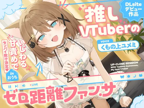 RJ01396904 推しVtuberのゼロ距離ファンサ～いじわる甘責めでセンパイ敗け決定♡ inおうち～ (图1)